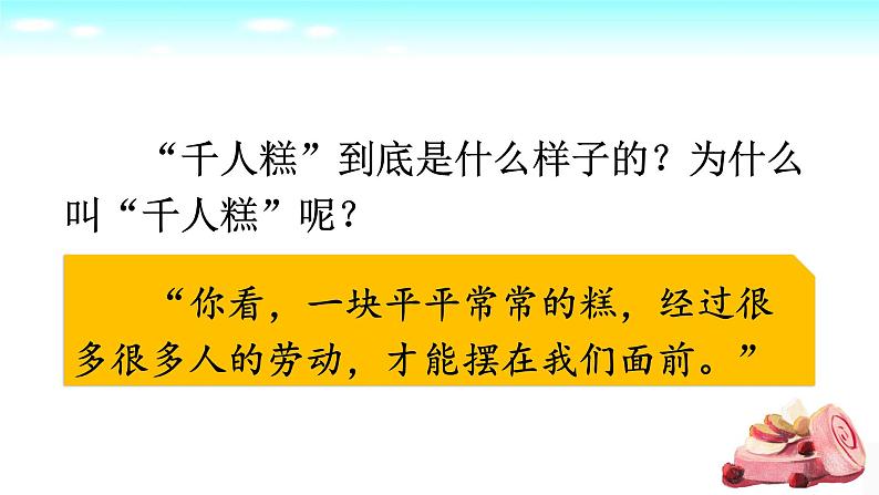 部编人教版语文二年级下册第6课《千人糕》　课件第8页