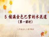 部编版语文三年级上册第5课《铺满金色巴掌的水泥道》（两课时）（教学课件+教案+练习+导学案）