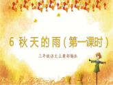 部编版语文三年级上册第6课《秋天的雨》（两课时）（教学课件+教案+练习+导学案）