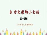 部编版语文三年级上册第8课《卖火柴的小女孩》（两课时）（教学课件+教案+练习+导学案）