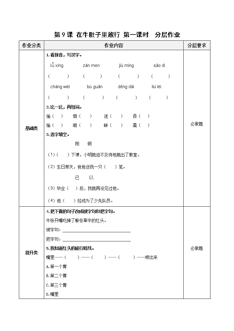第10课《在牛肚子里旅行》（第一课时）（分层作业）-三年级语文上册 部编版第1页