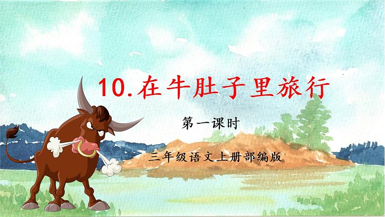 第10课《在牛肚子里旅行》（第一课时）（教学课件）-三年级语文上册 部编版第1页