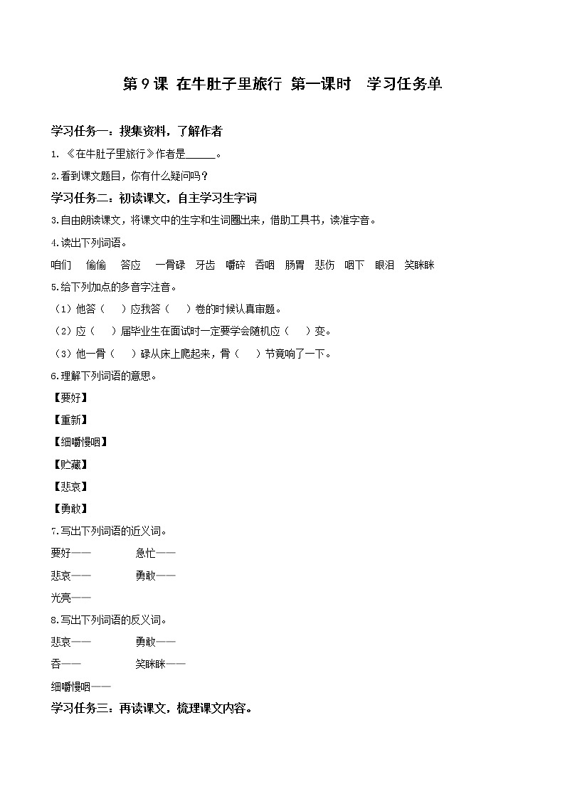 第10课《在牛肚子里旅行》（第一课时）（学习任务单）-三年级语文上册 部编版第1页