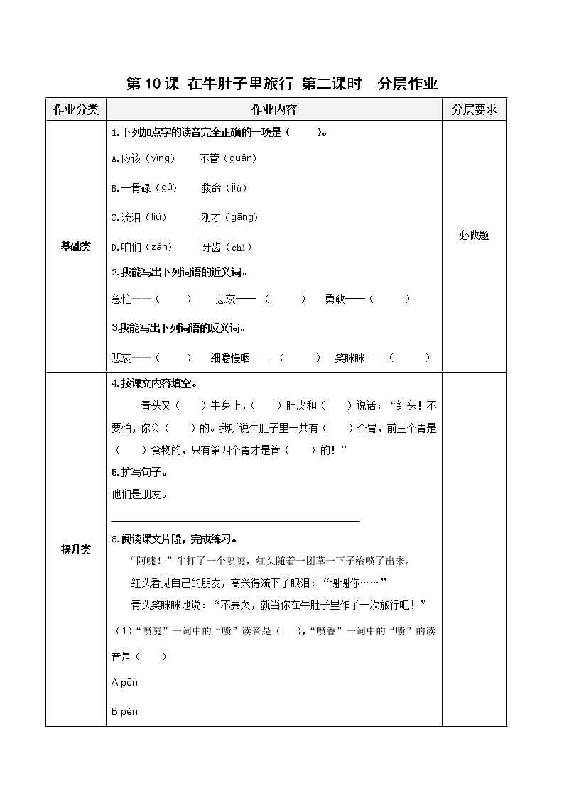 第10课《在牛肚子里旅行》（第二课时）（分层作业）-三年级语文上册 部编版第1页