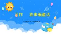 语文三年级上册习作：我来编童话教学ppt课件