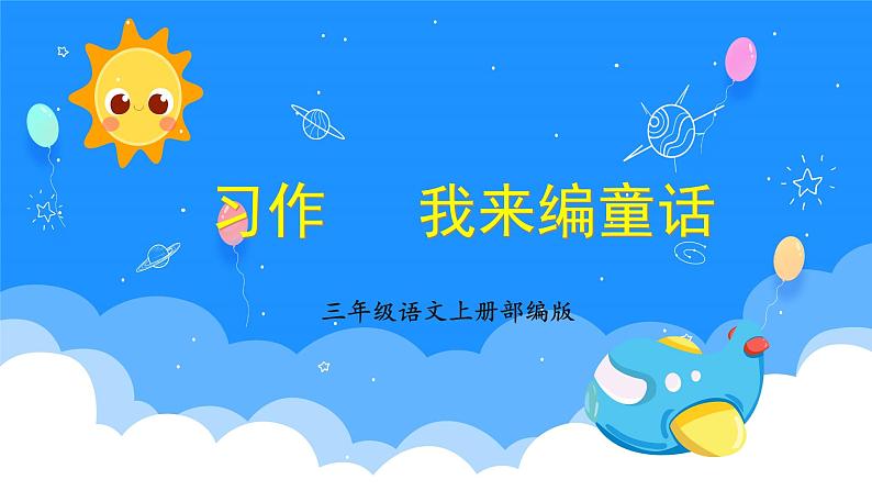 部编版语文三年级上册第三单元 《习作：我来编童话》（教学课件+教案+练习+导学案）01