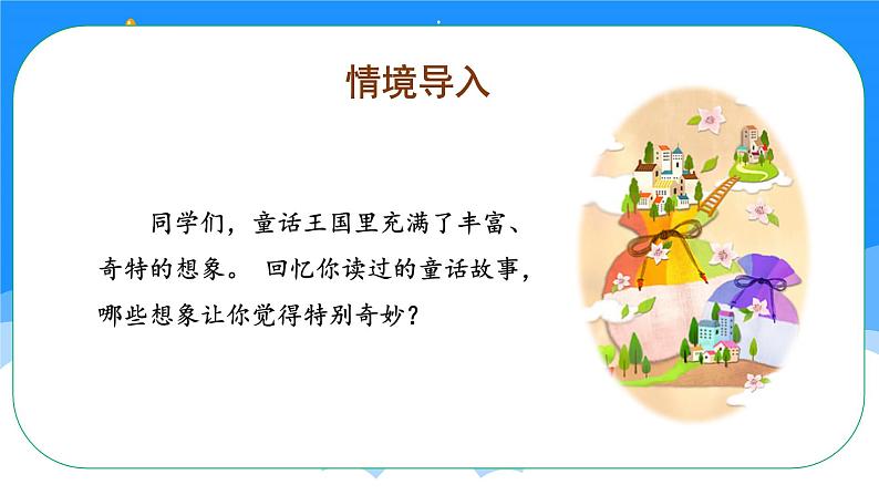 部编版语文三年级上册第三单元 《习作：我来编童话》（教学课件+教案+练习+导学案）03