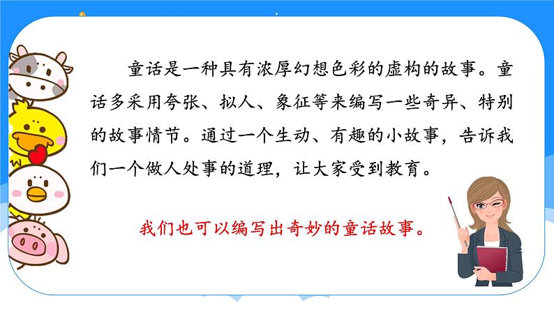 部编版语文三年级上册第三单元 《习作：我来编童话》（教学课件+教案+练习+导学案）05