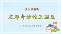 小学语文第三单元快乐读书吧教学课件ppt