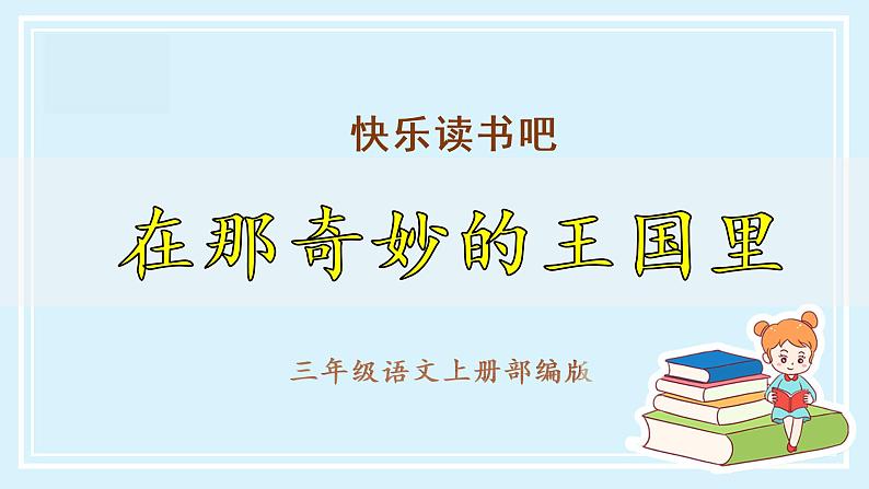 部编版语文三年级上册第三单元《快乐读书吧：在那奇妙的王国里》（教学课件+教案+练习+导学案）01