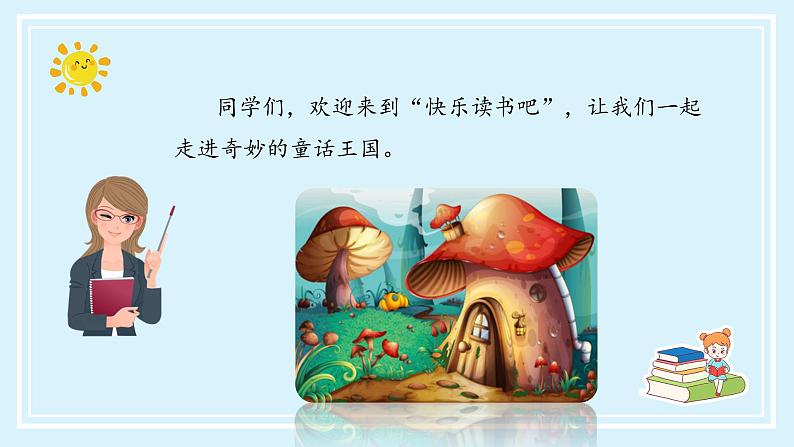 部编版语文三年级上册第三单元《快乐读书吧：在那奇妙的王国里》（教学课件+教案+练习+导学案）02