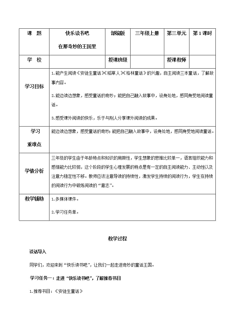 部编版语文三年级上册第三单元《快乐读书吧：在那奇妙的王国里》（教学课件+教案+练习+导学案）01