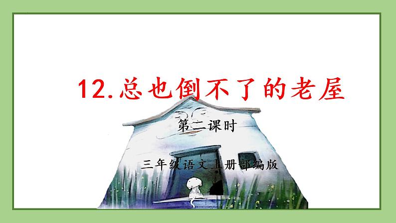 部编版语文三年级上册第12课《总也倒不了的老屋》（两课时）（教学课件+教案+练习+导学案）01