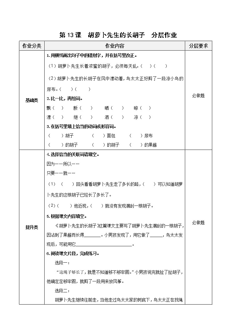 第13课《胡萝卜先生的长胡子》（分层作业）-三年级语文上册 部编版第1页