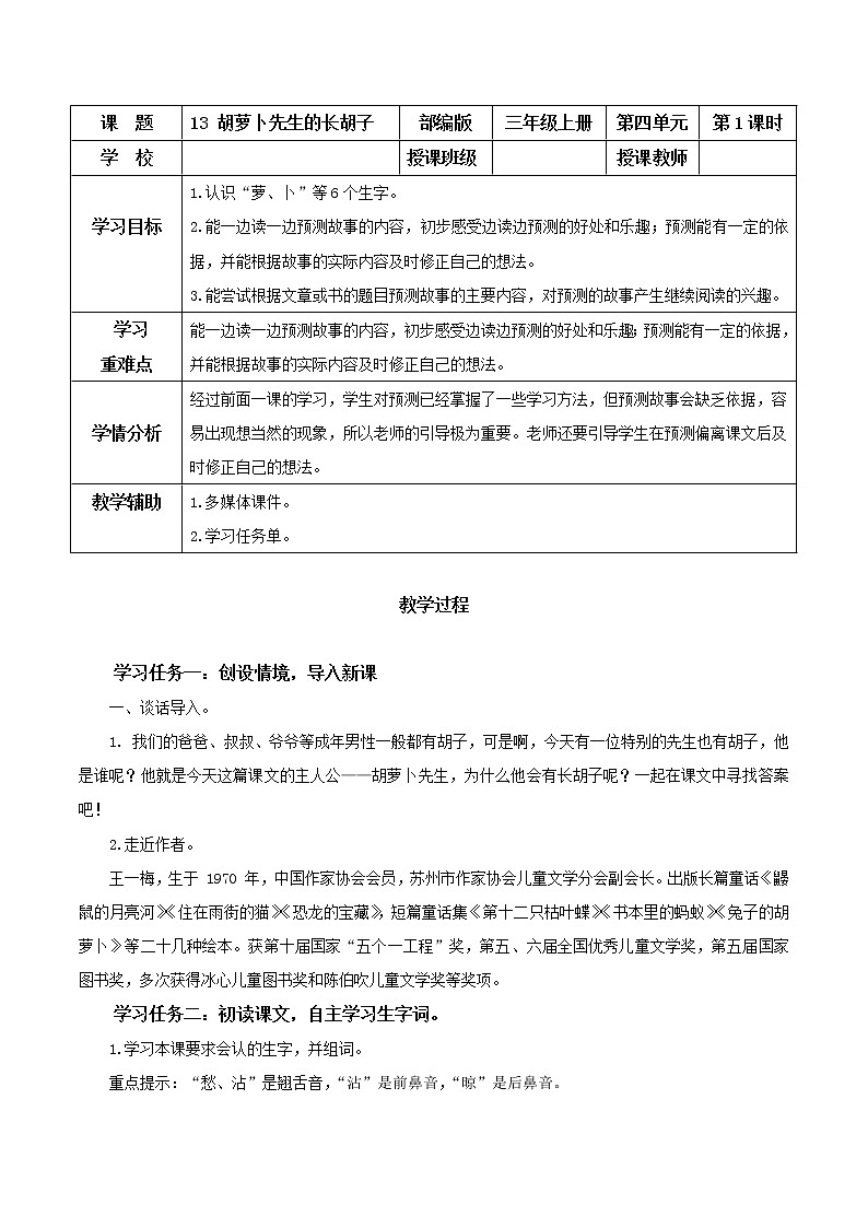 第13课《胡萝卜先生的长胡子》（教学设计）-三年级语文上册 部编版第1页