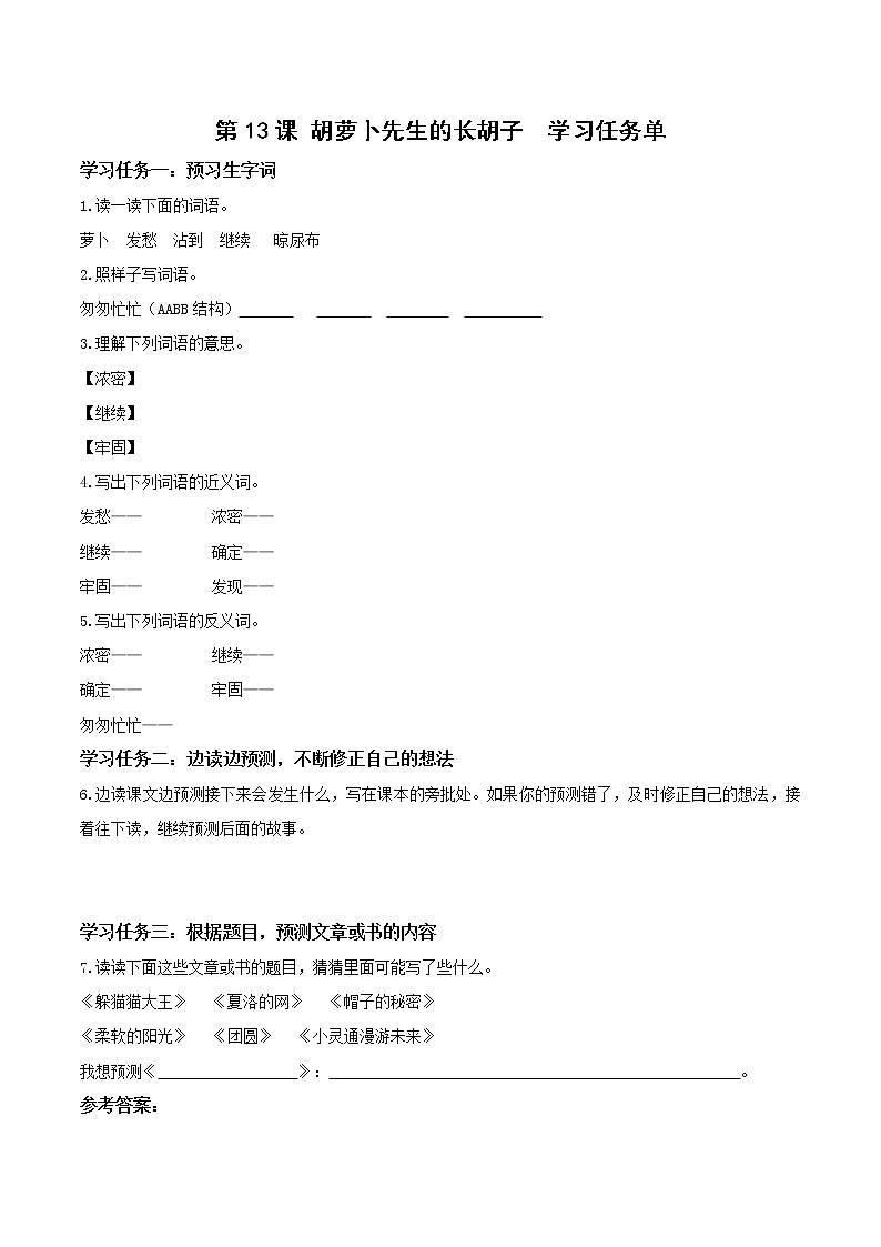 第13课《胡萝卜先生的长胡子》（学习任务单）-三年级语文上册 部编版第1页