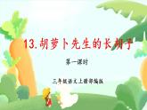 部编版语文三年级上册第13课《胡萝卜先生的长胡子》（教学课件+教案+练习+导学案）