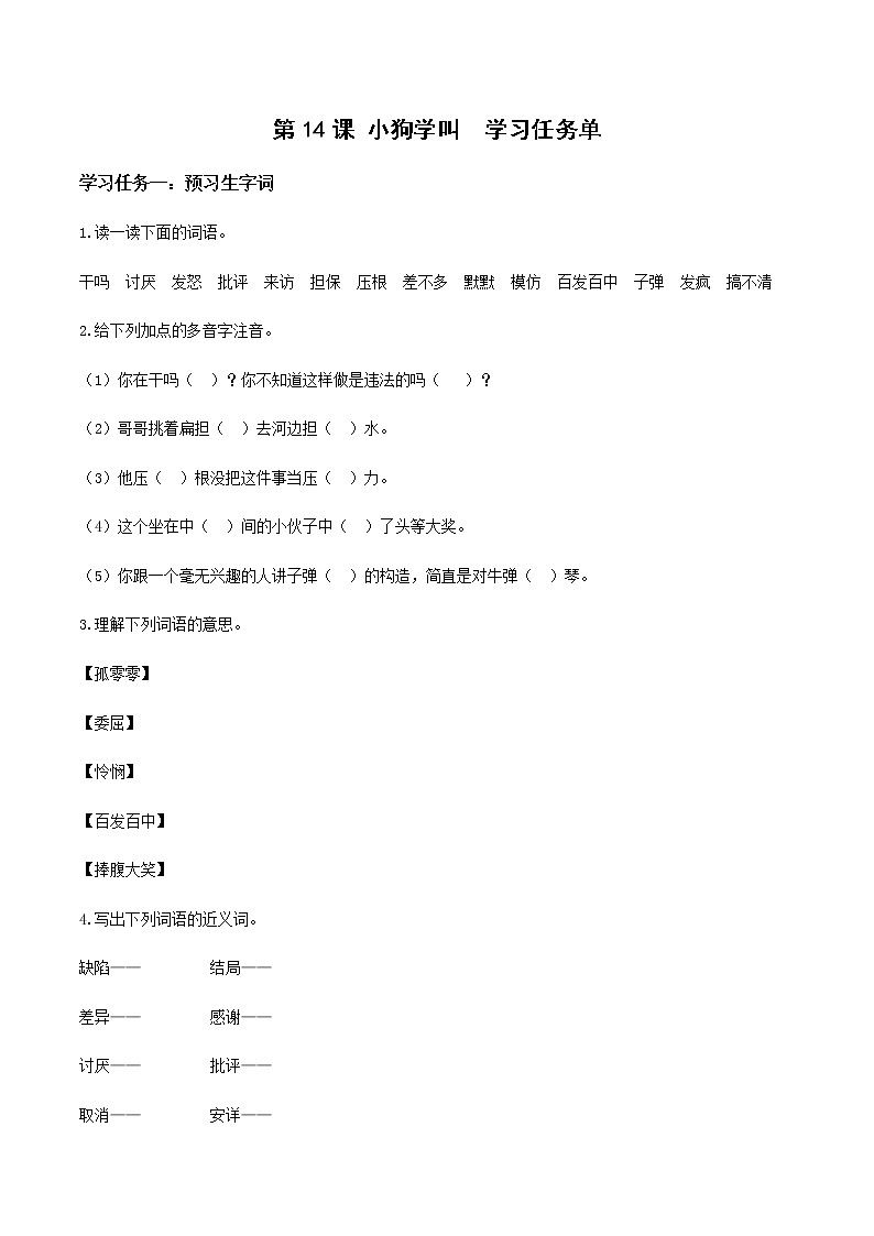 第14课《小狗学叫》（学习任务单）-三年级语文上册 部编版第1页