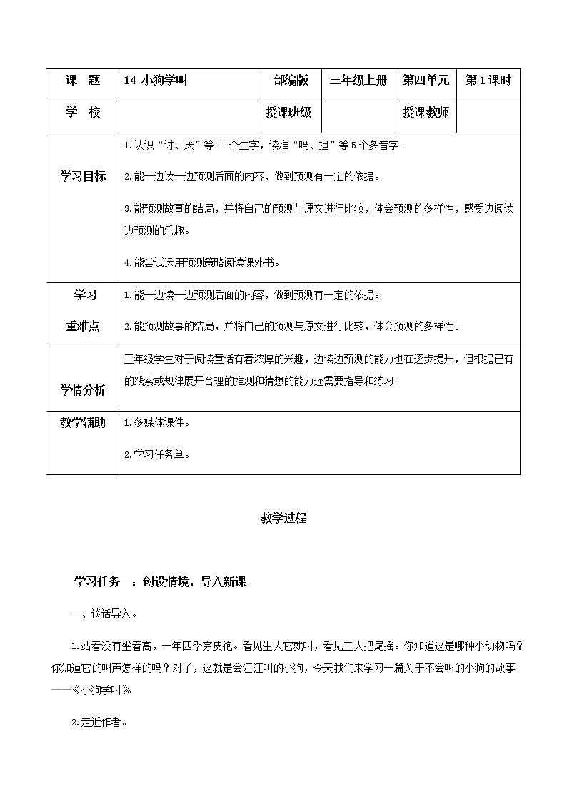 第14课《小狗学叫》（教学设计）-三年级语文上册 部编版第1页