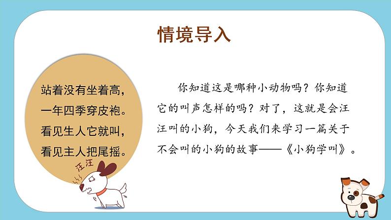 第14课《小狗学叫》（教学课件）-三年级语文上册 部编版第3页