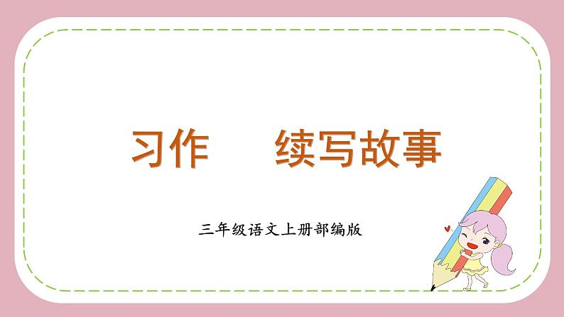 部编版语文三年级上册第四单元 《习作：续写故事》（教学课件+教案+练习+导学案）01