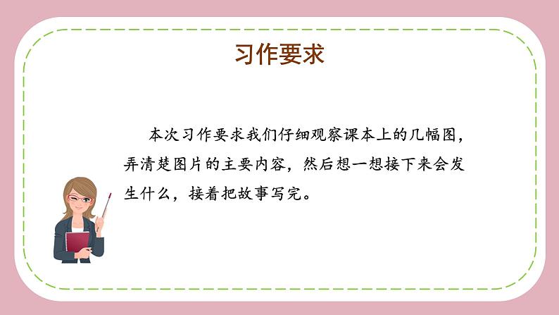 部编版语文三年级上册第四单元 《习作：续写故事》（教学课件+教案+练习+导学案）03