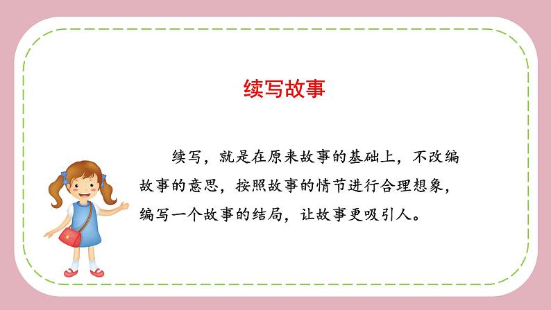 部编版语文三年级上册第四单元 《习作：续写故事》（教学课件+教案+练习+导学案）04