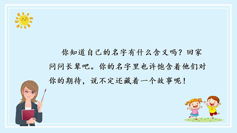 部编版语文三年级上册第四单元《口语交际：口名字里的故事》（教学课件+教案+练习+导学案）07