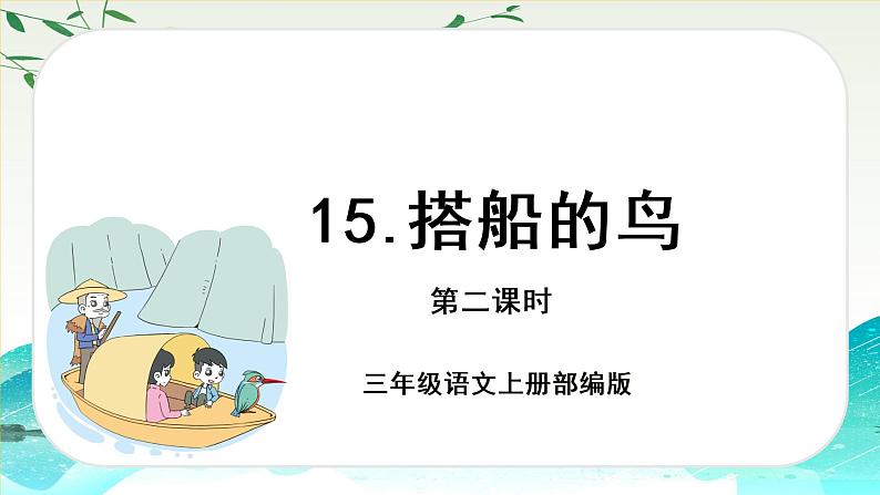 部编版语文三年级上册第15课《搭船的鸟》（两课时）（教学课件+教案+练习+导学案）01