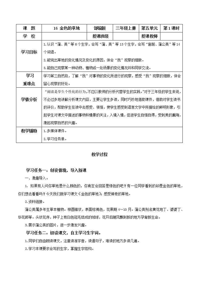 第16课《金色的草地》（第一课时）（教学设计）-三年级语文上册 部编版第1页