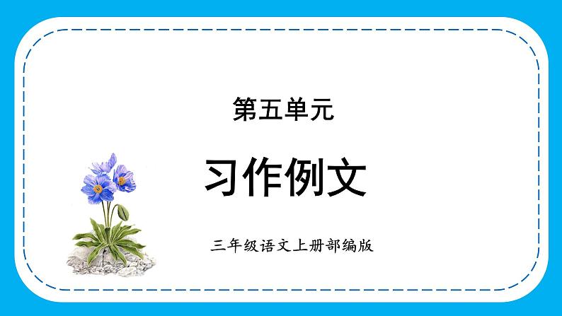 部编版语文三年级上册第五单元 《习作例文》（课件+教案+练习+导学案）01