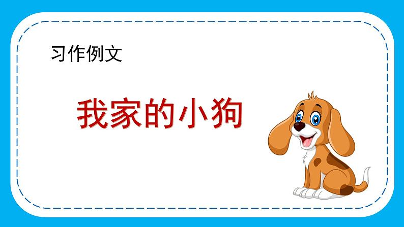 部编版语文三年级上册第五单元 《习作例文》（课件+教案+练习+导学案）04