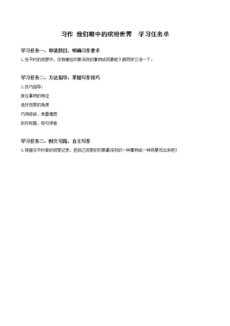部编版语文三年级上册第五单元 《习作：我们眼中的缤纷世界》（课件+教案+练习+导学案）01