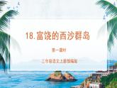 部编版语文三年级上册第18课《富饶的西沙群岛》（两课时）（课件+教案+练习+导学案）