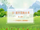 部编版语文三年级上册第22课《读不完的大书》（两课时）（教学课件+教案+练习+导学案）