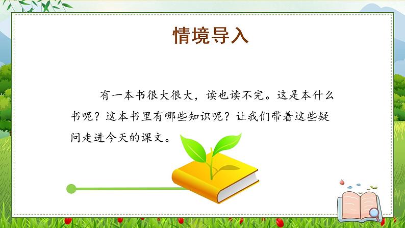 部编版语文三年级上册第22课《读不完的大书》（两课时）（教学课件+教案+练习+导学案）03