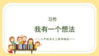 小学语文人教部编版三年级上册习作：我有一个想法教学ppt课件