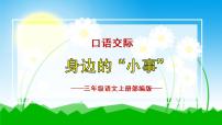 小学语文人教部编版三年级上册第七单元口语交际：身边的“小事”教学课件ppt