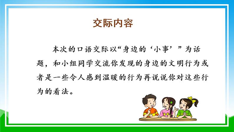 部编版语文三年级上册第七单元 《口语交际：身边的“小事”》（教学课件+教案+练习+导学案）06