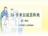 部编版语文三年级上册第26课《手术台就是阵地》（两课时）（课件+教案+练习+导学案）-三年级语文上册+部编版