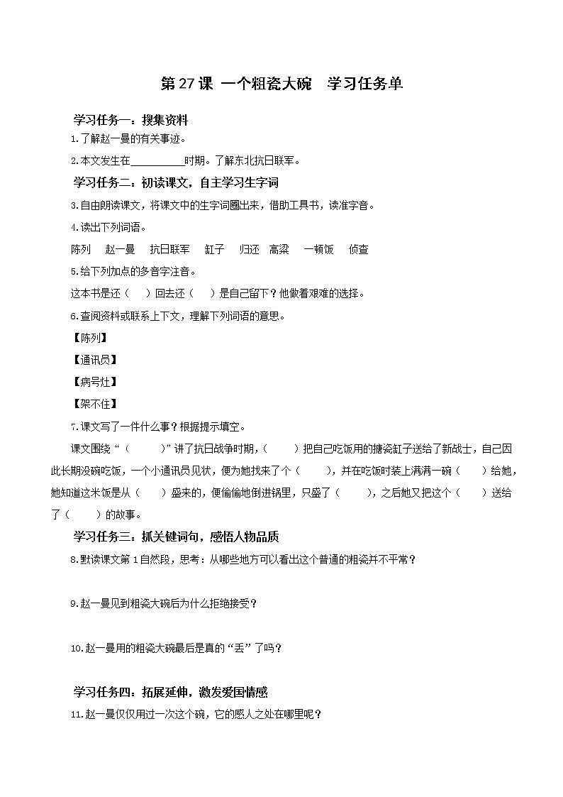 部编版语文三年级上册第27课《一个粗瓷大碗》（课件+教案+练习+导学案）-三年级语文上册+部编版+-+副本01