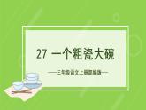 部编版语文三年级上册第27课《一个粗瓷大碗》（课件+教案+练习+导学案）-三年级语文上册+部编版+-+副本