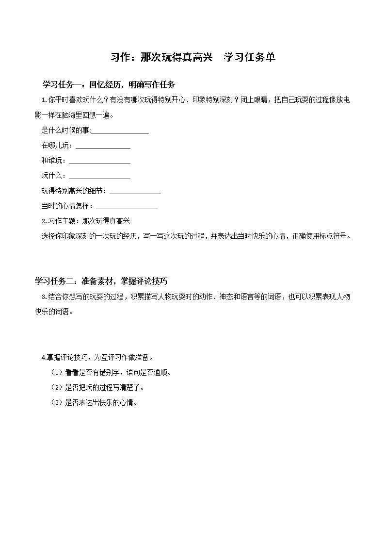 部编版语文三年级上册第八单元 《习作：那次玩得真高兴》（课件+教案+练习+导学案）-三年级语文上册+部编版01