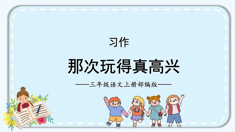 部编版语文三年级上册第八单元 《习作：那次玩得真高兴》（课件+教案+练习+导学案）-三年级语文上册+部编版01