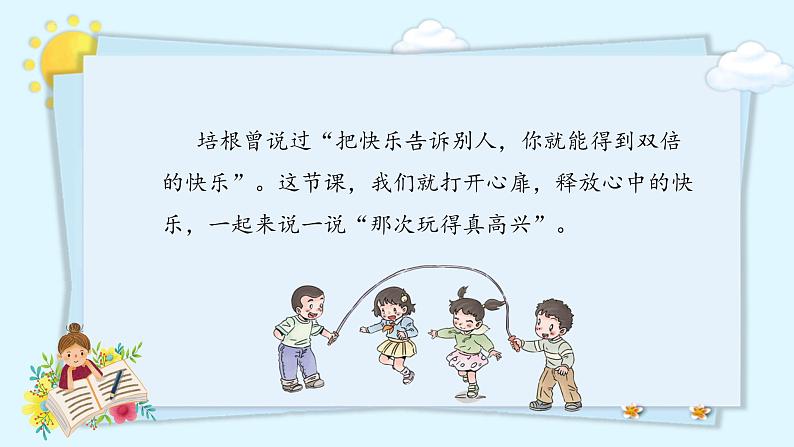 部编版语文三年级上册第八单元 《习作：那次玩得真高兴》（课件+教案+练习+导学案）-三年级语文上册+部编版07