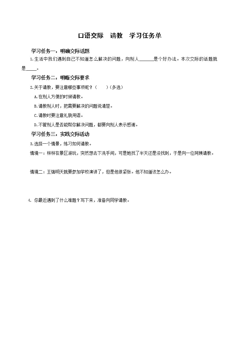 部编版语文三年级上册第八单元 《口语交际：请教》（课件+教案+练习+导学案）-三年级语文上册+部编版01