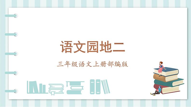 部编版语文三年级上册 第2单元《语文园地》（教学课件+教案+练习+导学案）-三年级语文上册01