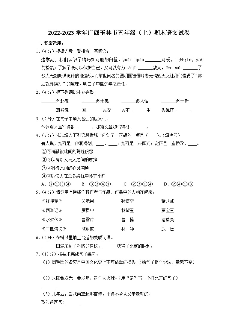 广西壮族自治区玉林市2022-2023学年五年级上学期期末语文试卷01