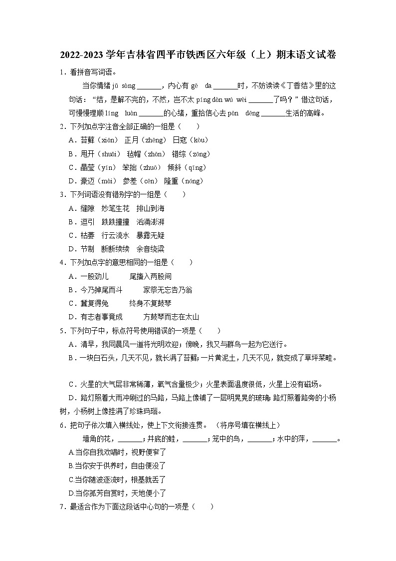 吉林省四平市铁西区2022-2023学年六年级上学期期末语文试卷01
