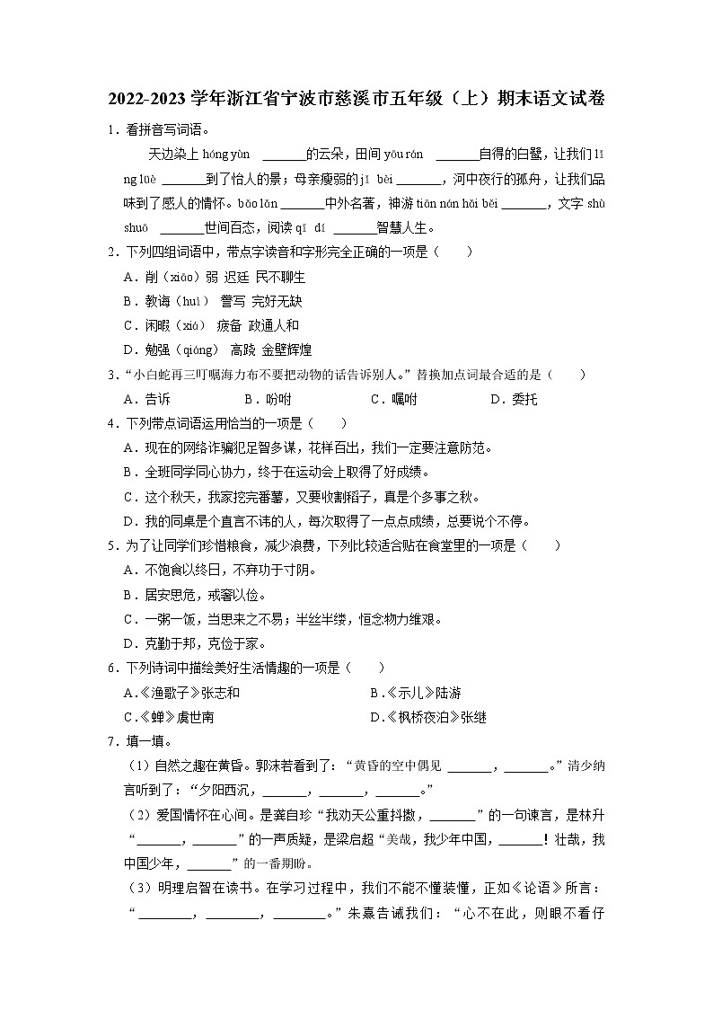 浙江省宁波市慈溪市2022-2023学年五年级上学期期末语文试卷第1页